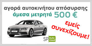 Αγορά Αυτοκινήτου Απόσυρσης - Παζαρόπουλος - Pazaropoulos